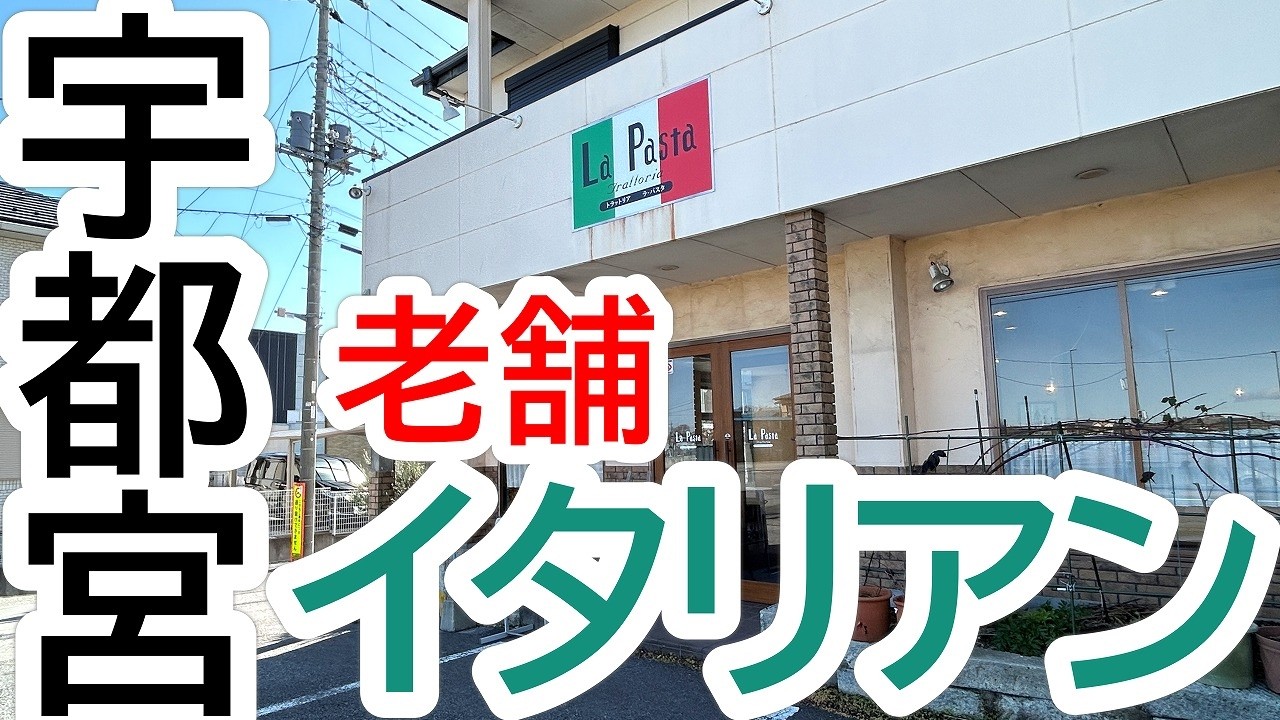 地元で長く愛されている老舗のイタリアンレストラン！リーズナブルでブラボーなイタリアン料理をたっぷりと堪能してきました！トラットリア ・ラ・パスタ【宇都宮市平出町】