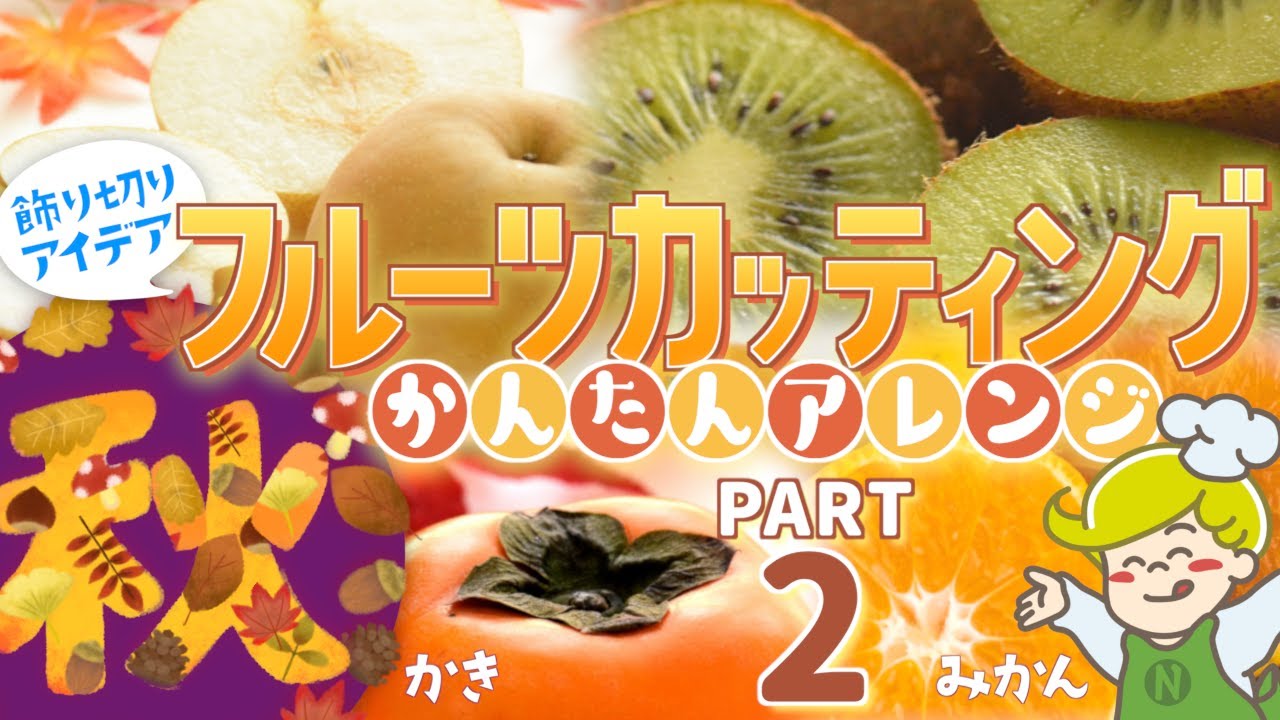 【盛り付けアレンジ】秋のフルーツカッティングpart2 みかん 柿