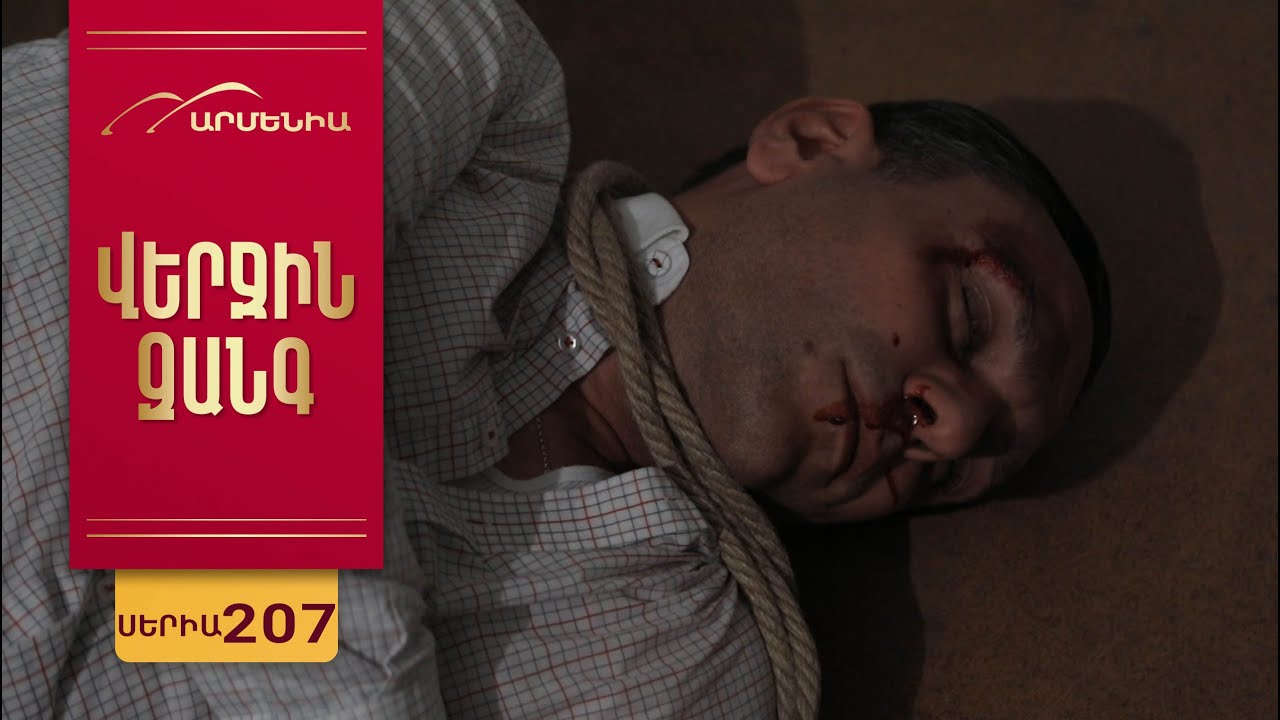 Վերջին Զանգ, Սերիա 207 / Verjin Zang