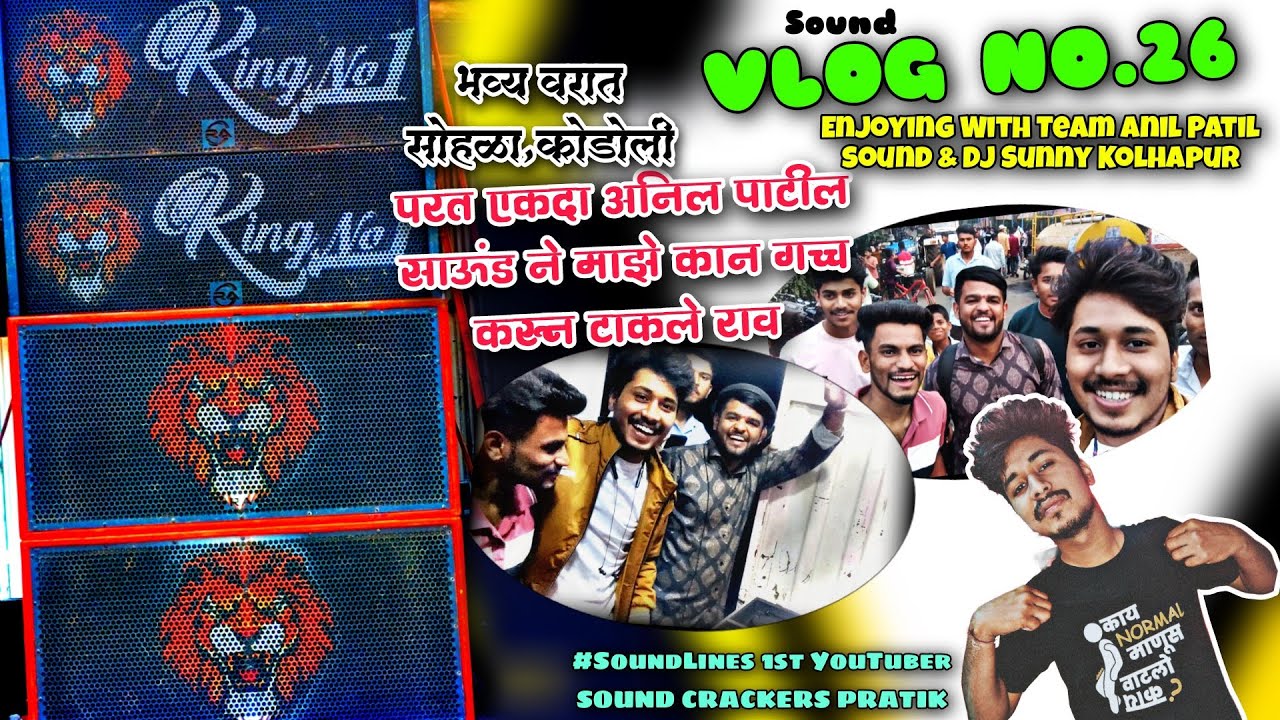 Ones Again ANIL PATIL SOUND आणि माझ कानं🤣🙉🔥वरात Show🔊🔥Vlog No 26💨😎Full Rada
