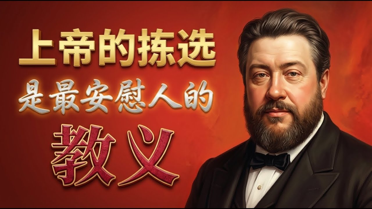 为何&ldquo;上帝的拣选&rdquo;是最受争议，却又最安慰人心的教义？点击视频下方&ldquo;更多&rdquo;，精彩更多！ #司布真 #上帝主权的恩典 #神的主权 #拣选 #预定论 #加尔文主义 #改革宗神学 #因信称义