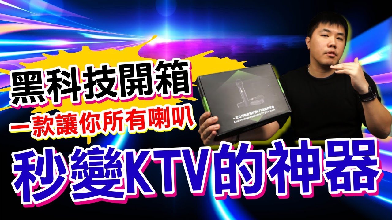 黑科技開箱！一款讓你所有喇叭、音響秒變KTV的神器！ 可用於桌機筆電、手機平板、喇叭音響、汽車音響、各種AUX裝置上。
