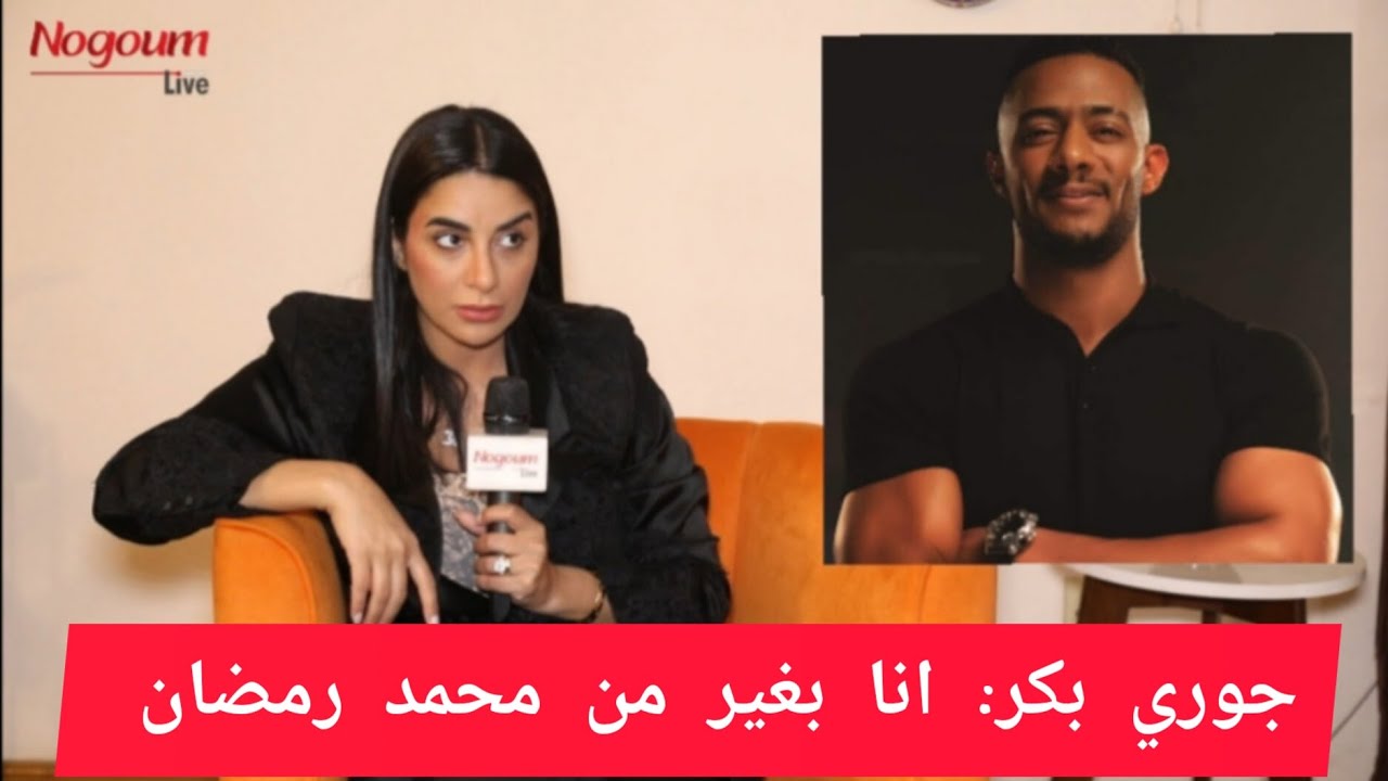 بعد نجاحها في جعفر العمدة .. جوري بكر : انا بغير من محمد رمضان