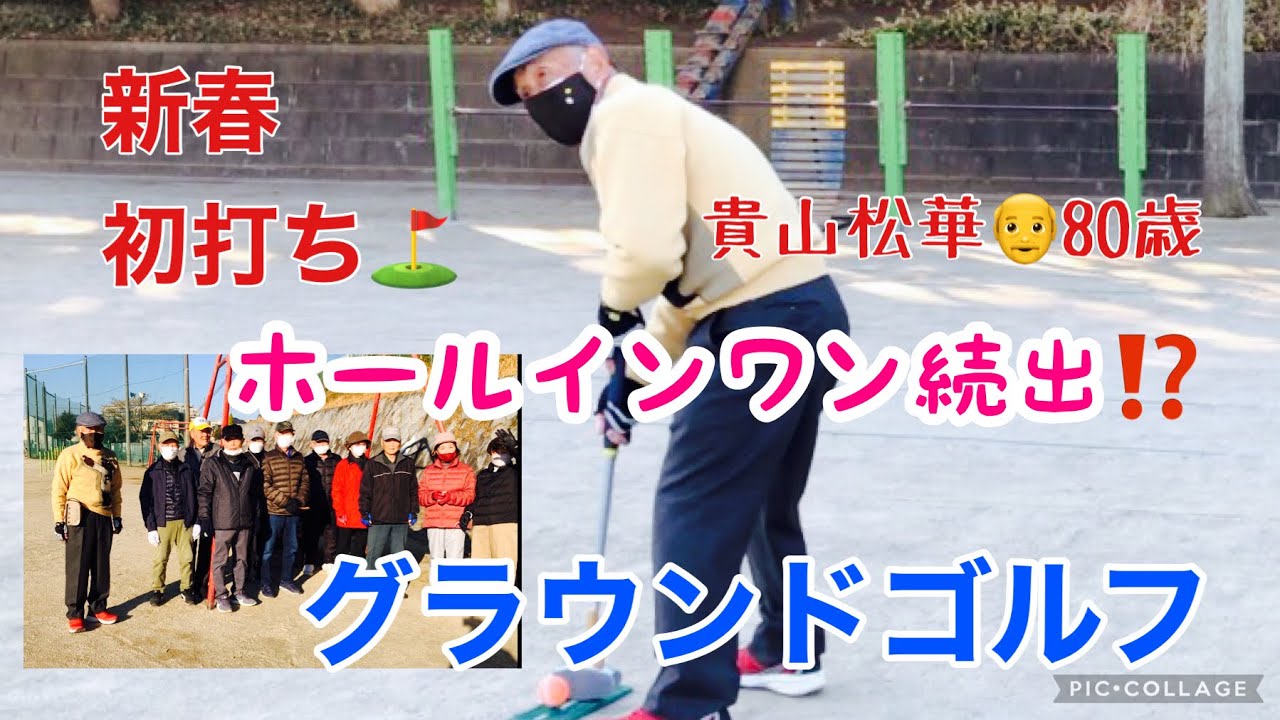 新春🎍初打ち⛳️グラウンドゴルフ|ホールインワン爆誕⁉️