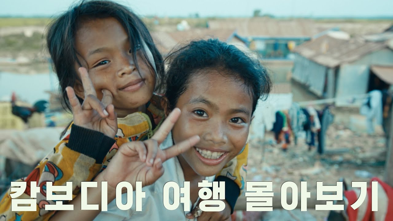 문제의 땅 캄보디아 이야기 | 세계여행 에세이