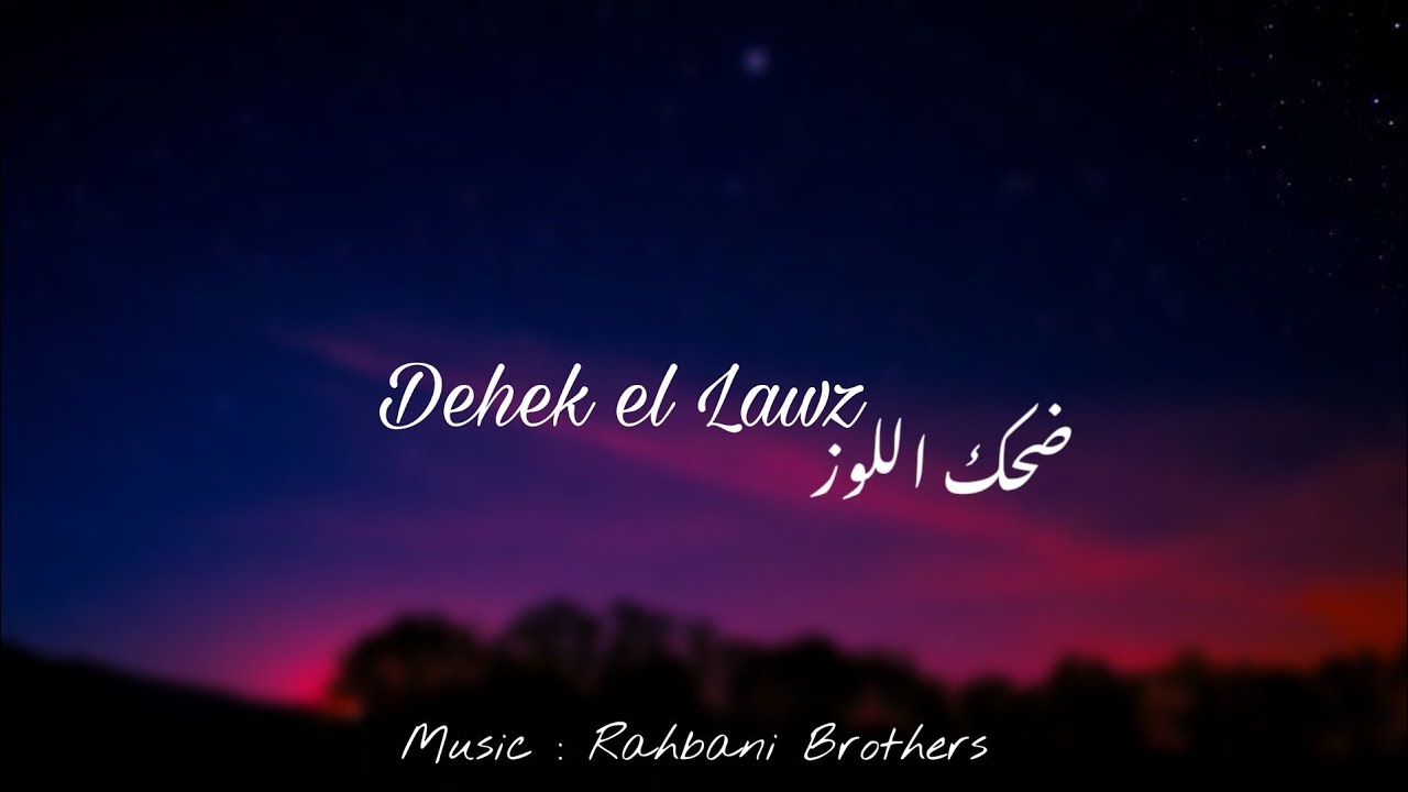 Fairuz - Dehek el Lawz (piano cover) / فيروز - ضحك اللوز - بيانو