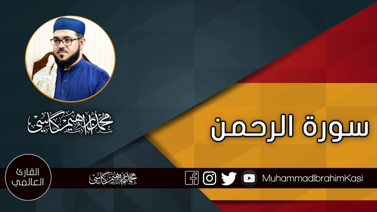 Surah Al Rahman | Qari Muhammad Ibrahim Kasi |