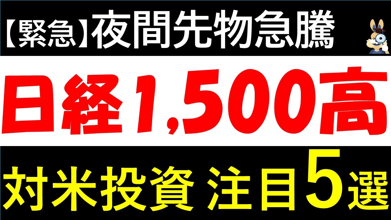 【速報】夜間先物+1,500高！対米投資第2弾の本命株5選