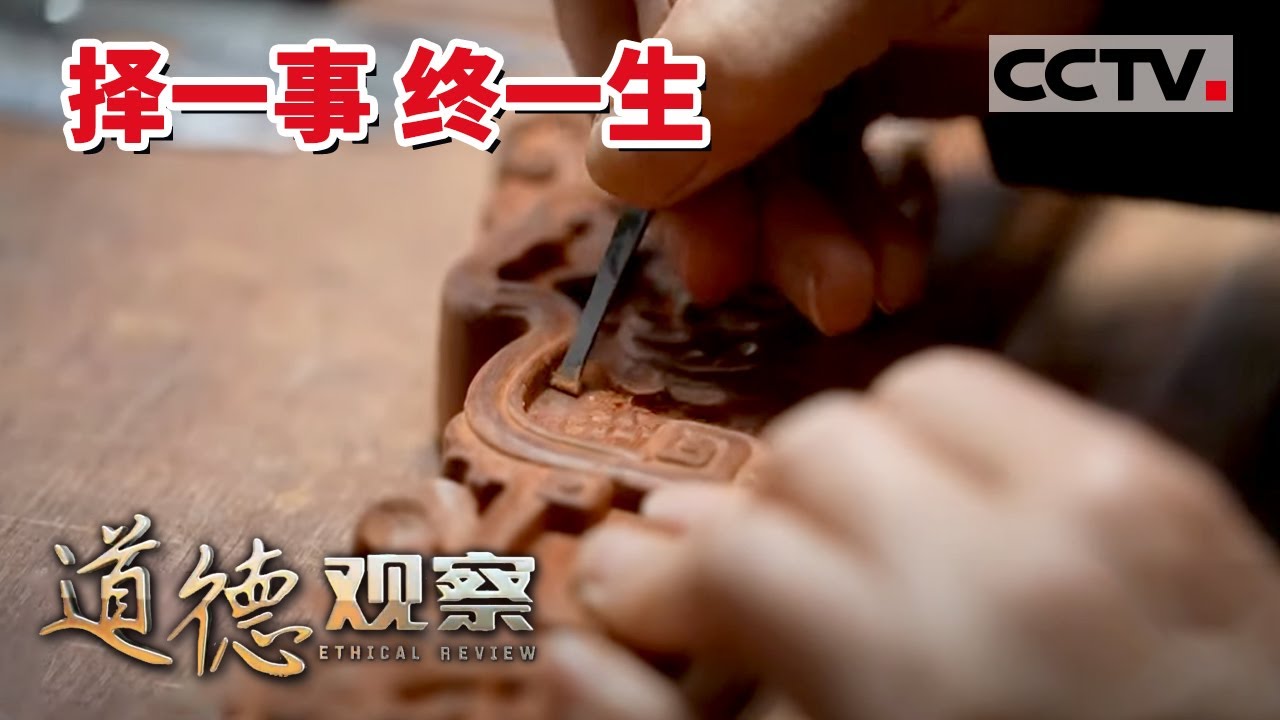 《道德观察(日播版)》坚守岗位四十年！从普通木工到&ldquo;大国工匠年度人物&rdquo; 的传奇之路！20220908 | CCTV社会与法