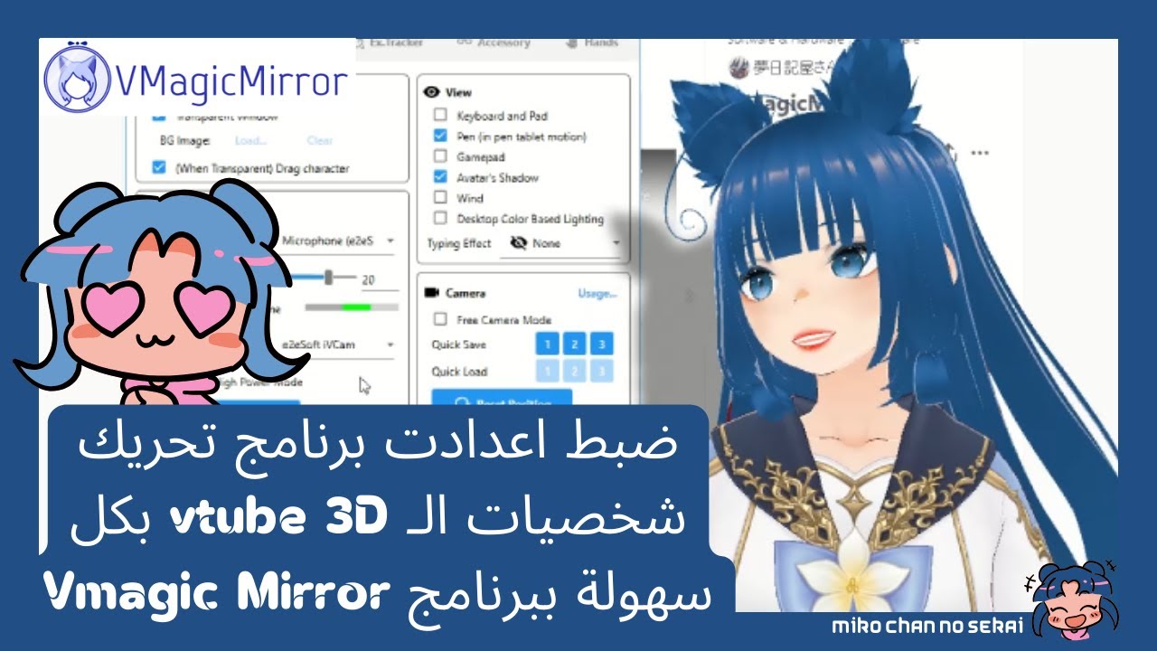 برنامج VMagicmirror لتحريك شخصية الـ vtube الخاصة بي بكل سهولة على الاجهزة الضعيفة