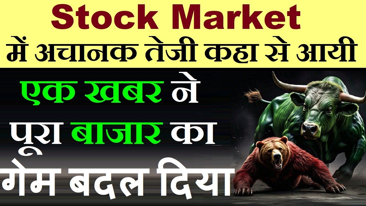 एक खबर ने बाजार का गेम बदल दिया✨🟢 Stock Market में अचानक तेजी कहा से आयी🟢 nifty , bank nifty 🟢 SMKC