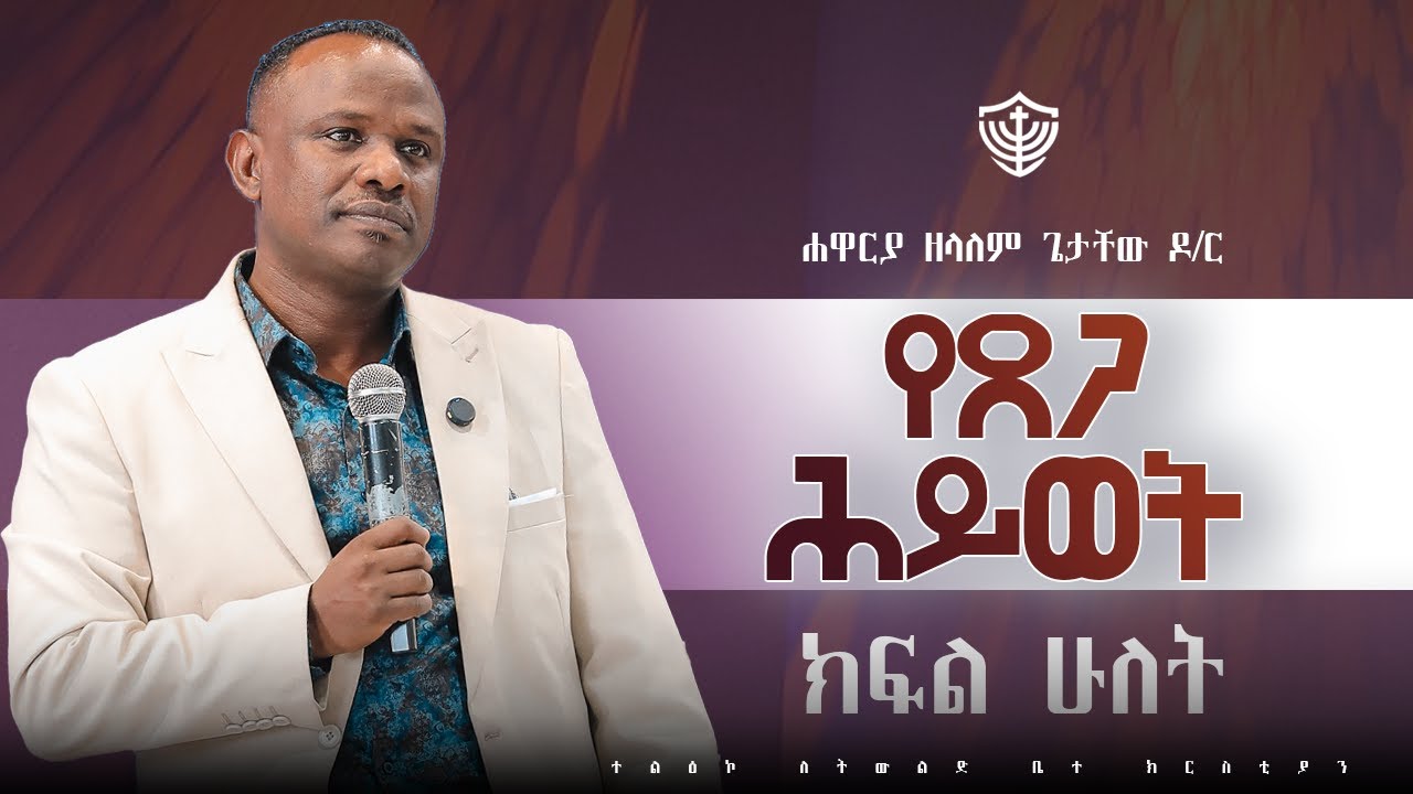 የጸጋ ሕይወት|| ክፍል ሁለት || በሐዋርያ ዘላለም ጌታቸው ዶ/ር || 24/05/2018 ዓ.ም