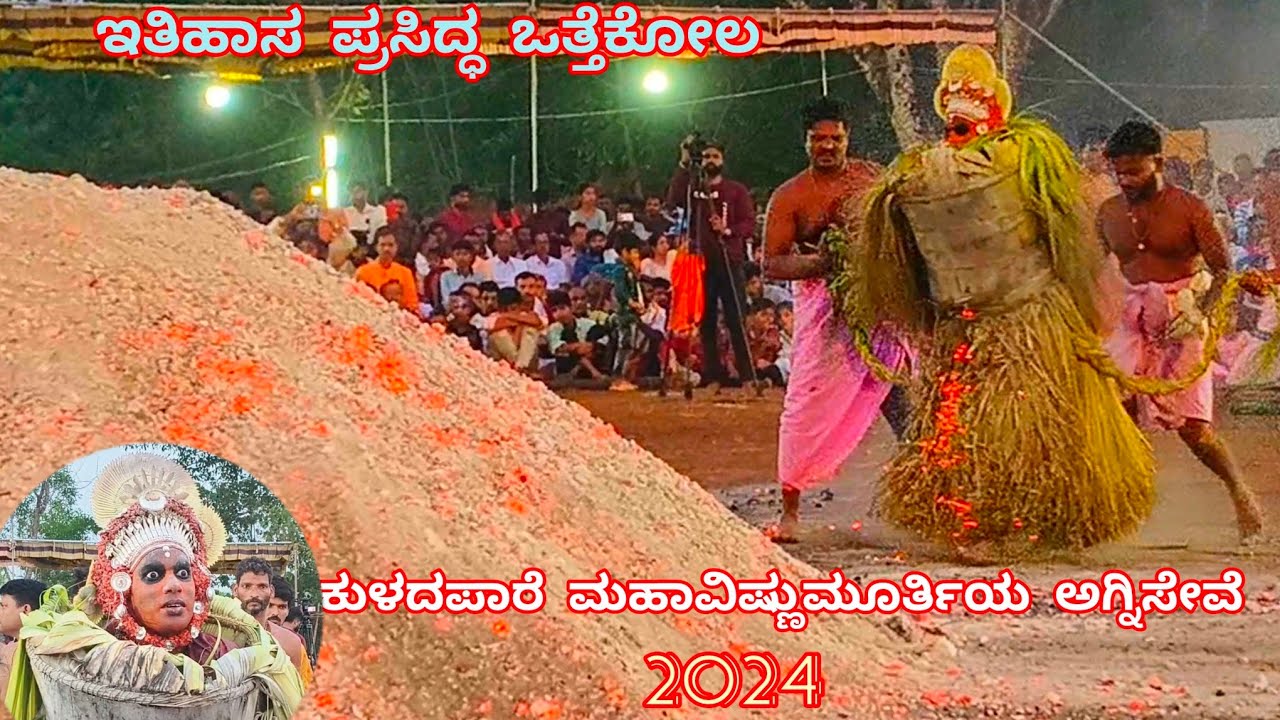 ಅತಿದೊಡ್ಡ ಮೇಲೆರಿ ಮೇಲೆ ಕುಳದಪಾರೆ ವಿಷ್ಣುಮೂರ್ತಿ ದೈವದ ಅಗ್ನಿಸೇವೆKuladapare Vishnumurthy Othakolam|Kendaseve
