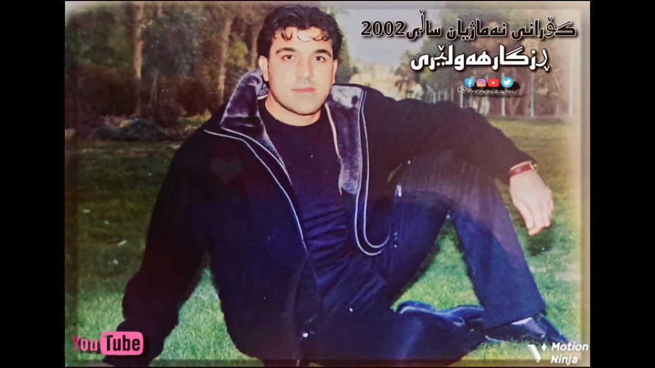 ڕزگارهەولێری نەماژیان💔🥺ساڵی2002 rzgar hawleri nama zhyan