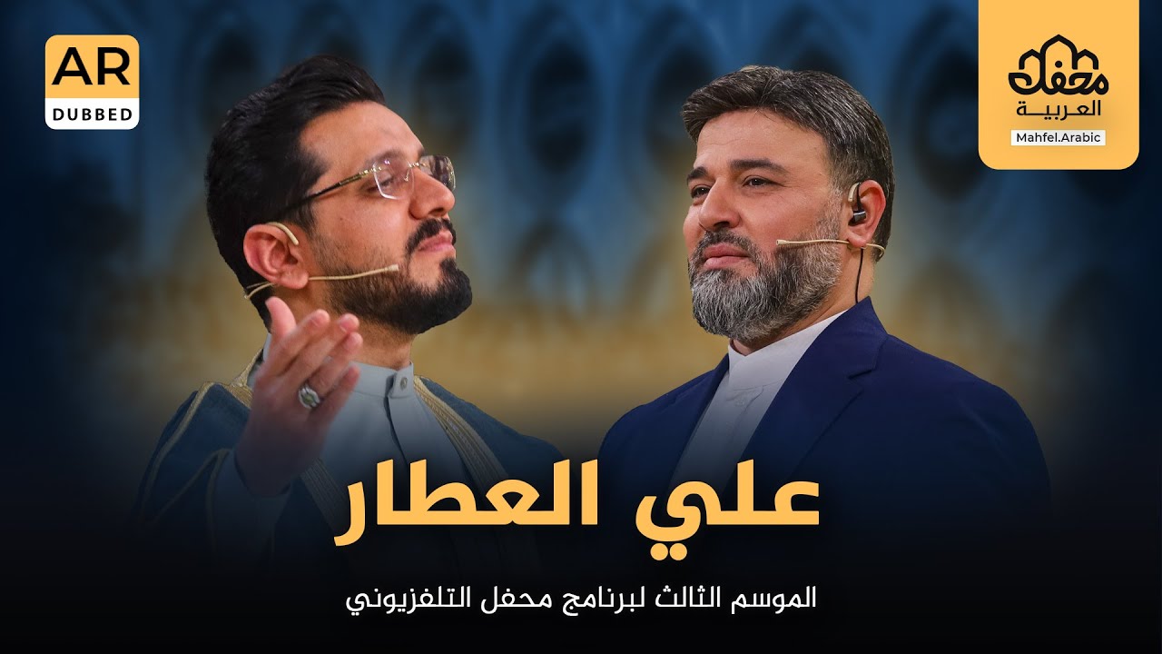 علي العطار في الموسم الثالث لبرنامج محفل التلفزيوني