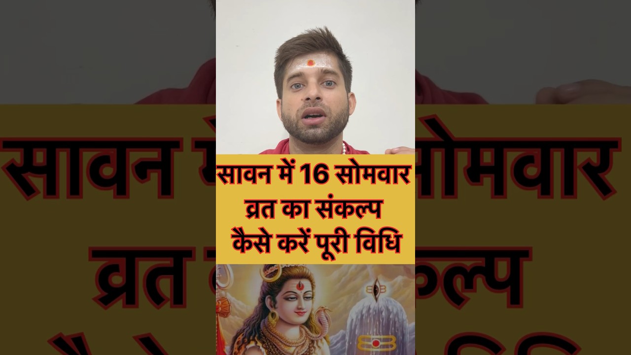 सावन में 16 सोमवार का व्रत कैसे रखना चाहिए #sawan #mahadev #vrat #aacharyaneerajtiwari