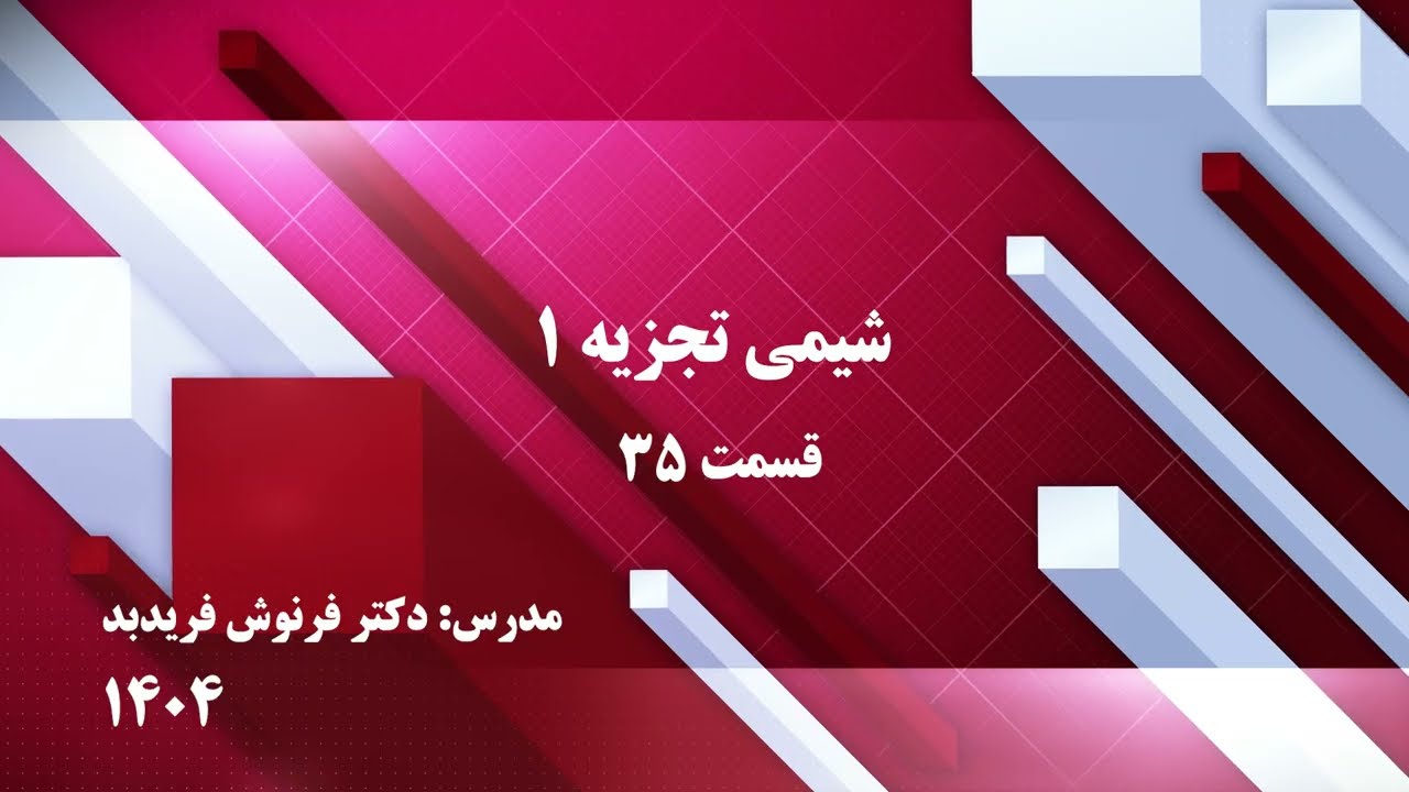 شیمی تجزیه (1)-دوره کارشناسی شیمی-قسمت 35