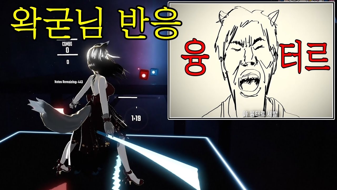 [우왁굳 반응] 융터르 - 비트세이버