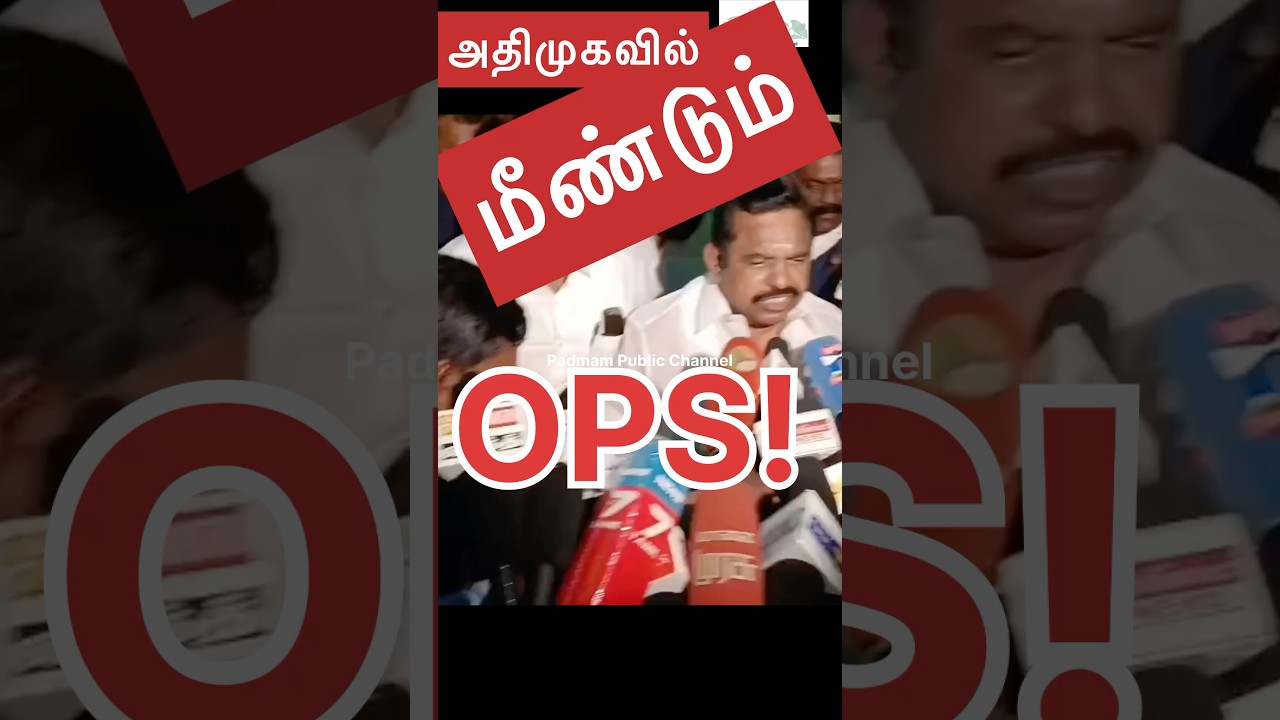அதிமுகவில் மீண்டும் ஓபிஎஸ் OPS again in AIADMK