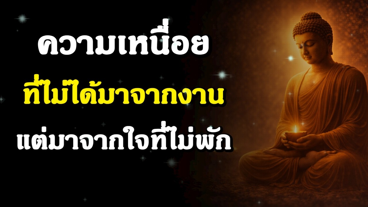ความเหนื่อยที่ไม่ได้มาจากงาน แต่มาจากใจที่ไม่พัก