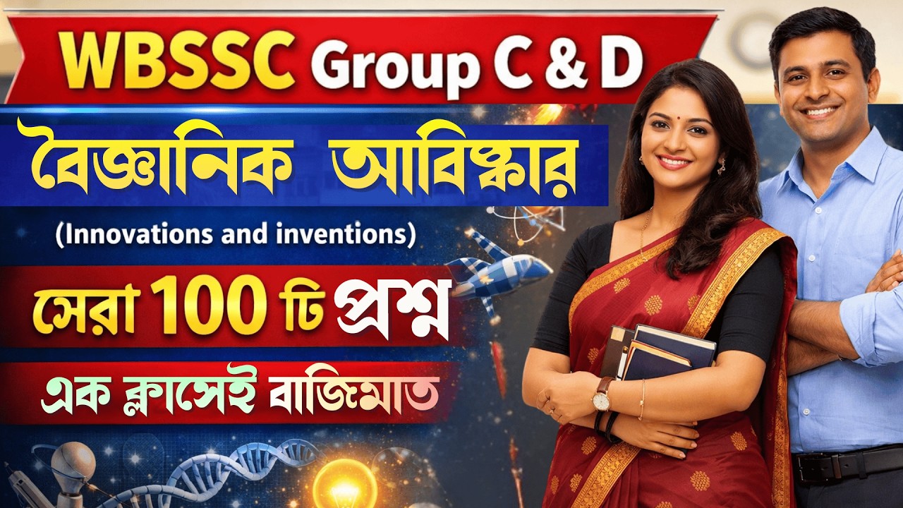 WBSSC Group C & D Scientific Invention & Innovation GK | বৈজ্ঞানিক  আবিষ্কার | Most Important MCQ