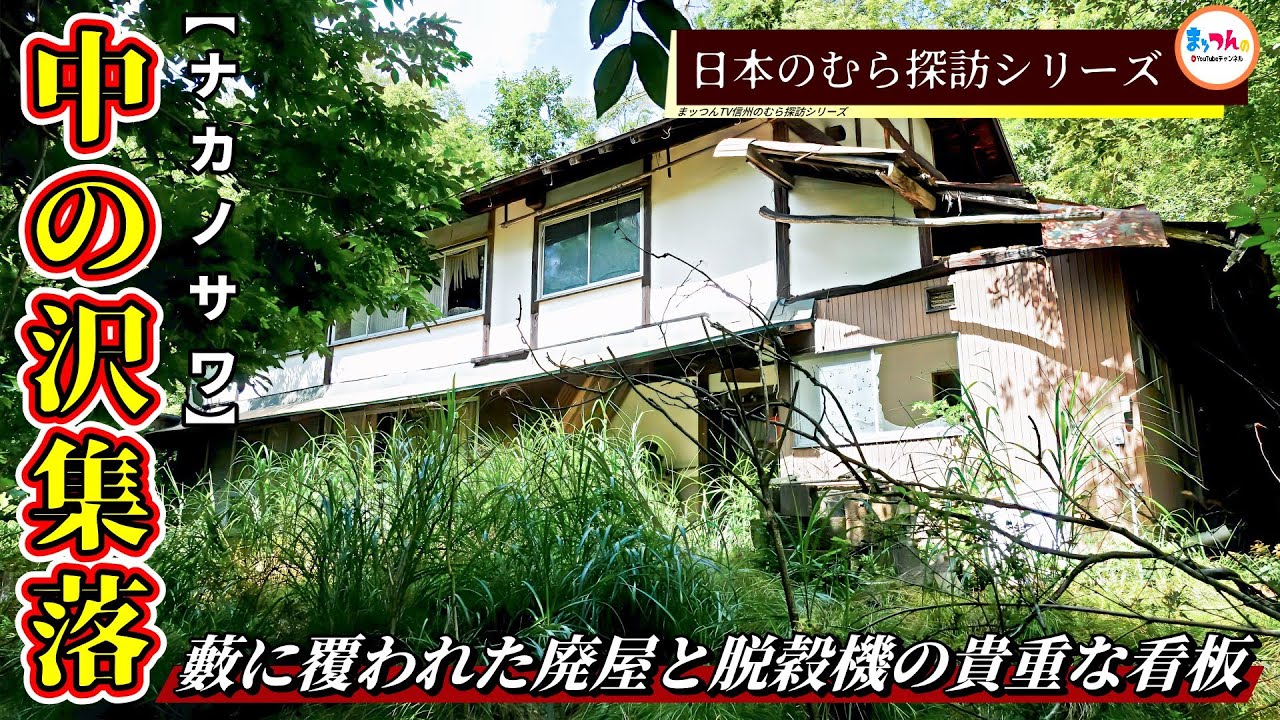 【藪に覆われた廃屋と脱穀機の貴重な看板】中の沢集落【日本のむら探訪】