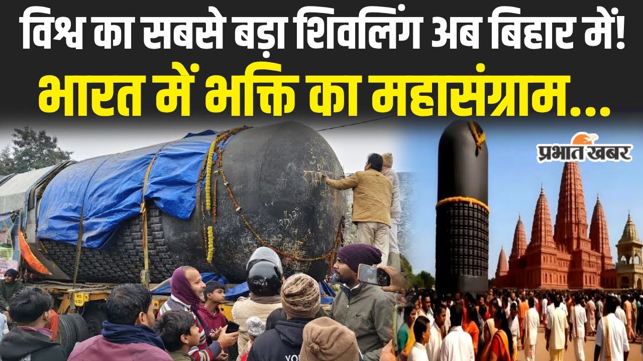 Viraat Ramayan Temple:210 TON शिवलिंग स्थापना को तैयारी |World’s Largest Shivalinga|Motihari|Kesaria
