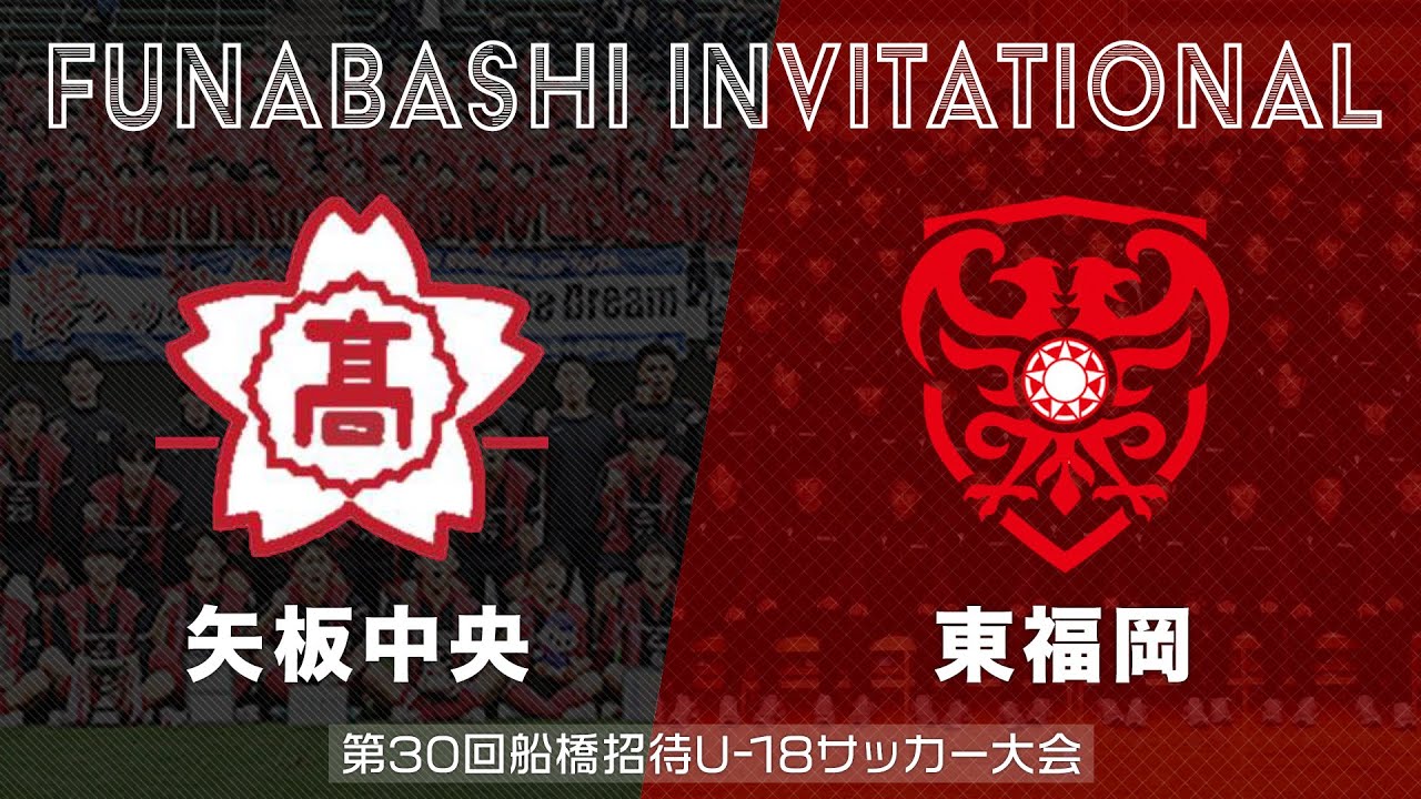 【フルマッチ】矢板中央 vs 東福岡｜第30回船橋招待U-18サッカー大会