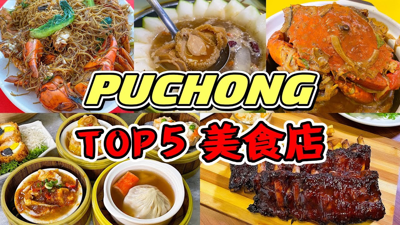 5 间超推荐的蒲种美食店！TOP5 PUCHONG美食店！鲍鱼仔烧卖！螃蟹粉！冬瓜盅火锅！瓦煲金香奶油蟹！黑猪柳扒！
