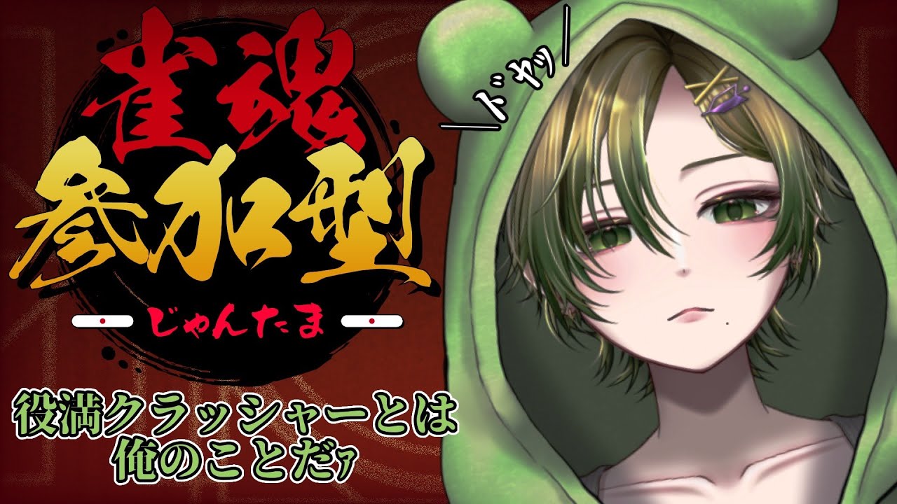【#雀魂】みんなの役満を壊すのが仕事なもので…堪忍なぁﾆﾔﾆﾔ【 #参加型】