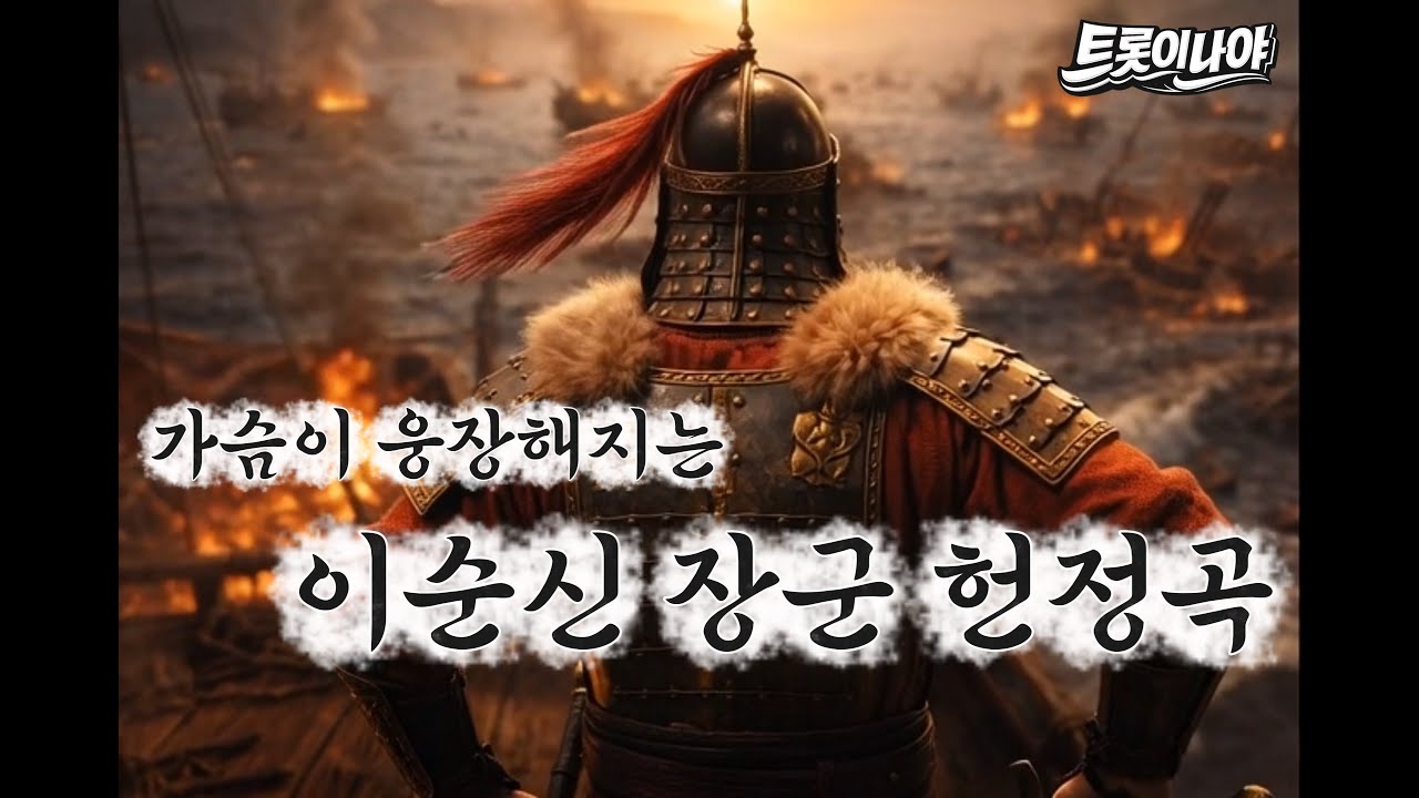 🎵 🌊 단 12척의 기적, 이순신의 비장함을 담은 웅장한 트롯 '필사즉생' | Epic Historical Trot#트롯이나야 #이순신 #필사즉생 #명량 #웅장한노래