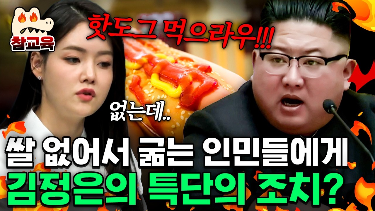 [#참교육] 핫도그 먹으라우!! 쌀 없어서 굶어 죽는 인민들에게 밥 말고 빵 먹으라는 김정은💥| #이만갑 581회