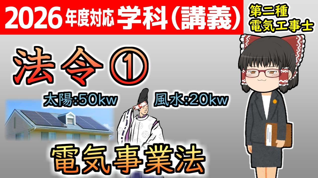 【学科講義】［法令 1］電気事業法 #解説 #演習 出る知識に絞って理解＆記憶＆攻略！［2025/令和7年度対応］【第二種電気工事士】【ゆっくり解説】
