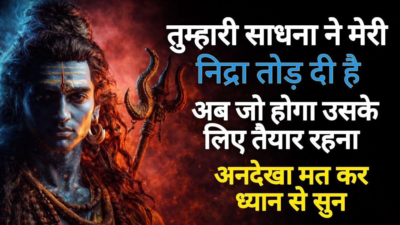 तुम्हारी साधना ने मेरी निद्रा तोड़ दी है ध्यान से सुन अब जो होगा उसके लिए तैयार रहना अनदेखा मत कर 