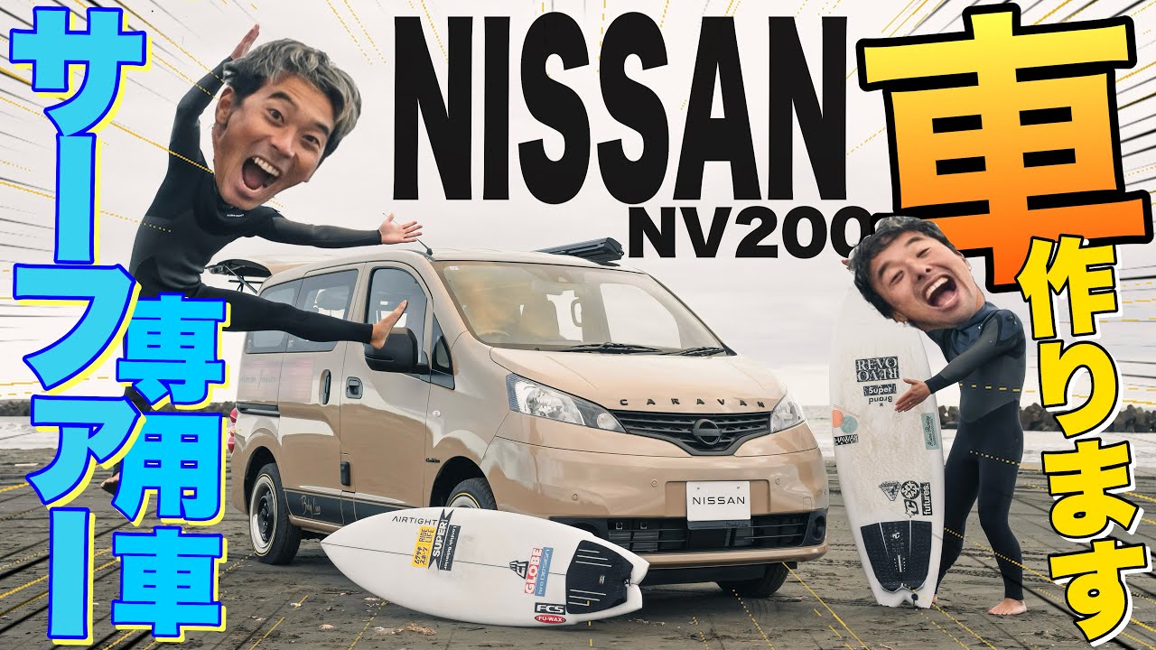 【日本最大手会社と合同開発！】サーファーが憧れるカスタム術をふんだんに取り入れたサーフィン専用車が遂に登場！