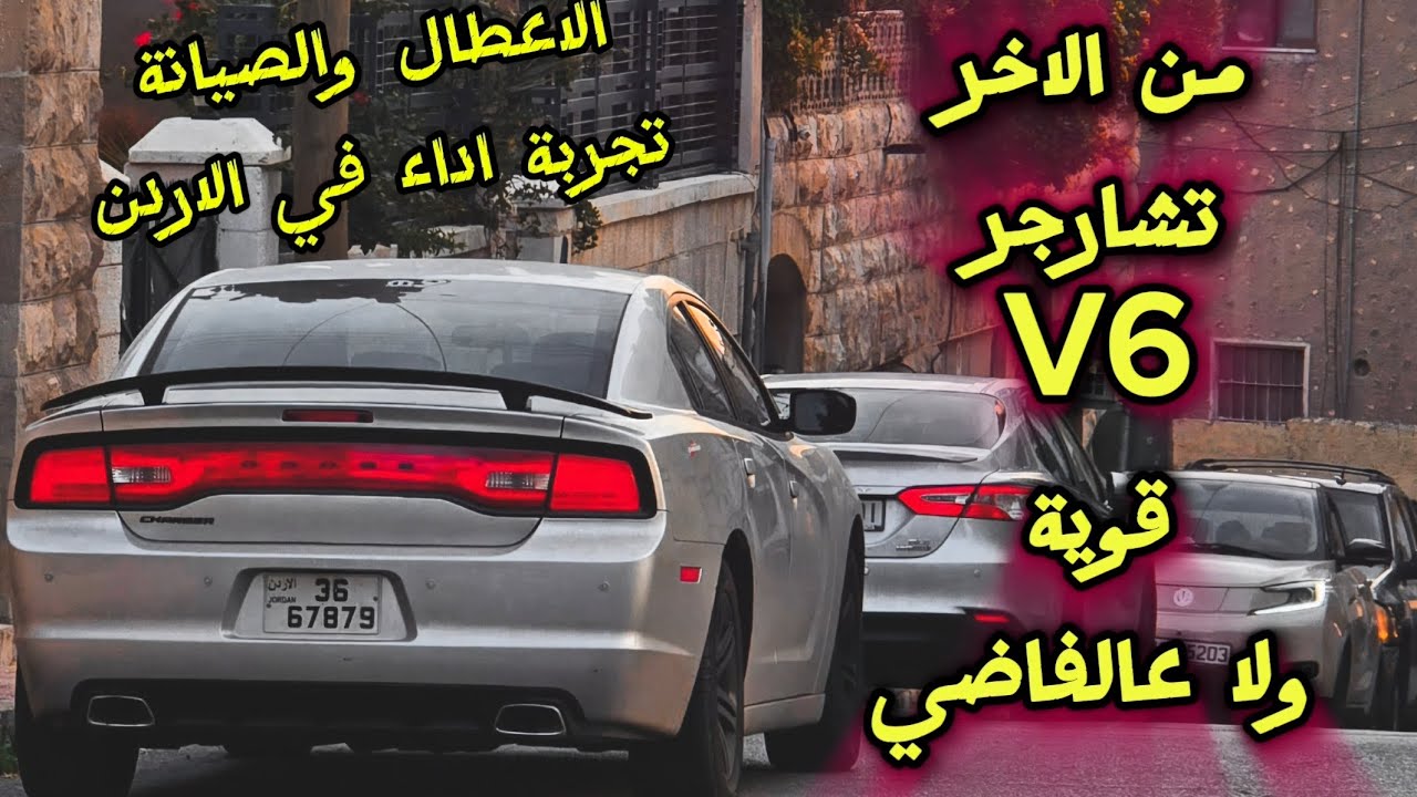 هل التشارجر V6 سيارة عضلات حقيقية؟ الصدمة في الأداء والصيانة في الاردن (مراجعة تفصيلية) وتجربة
