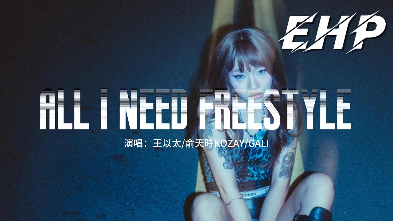 王以太/俞天時KOZAY/GALI - ALL I Need Freestyle『我需要相信自己擁有需要的一切，但庇護不會謝幕。』【動態歌詞MV】