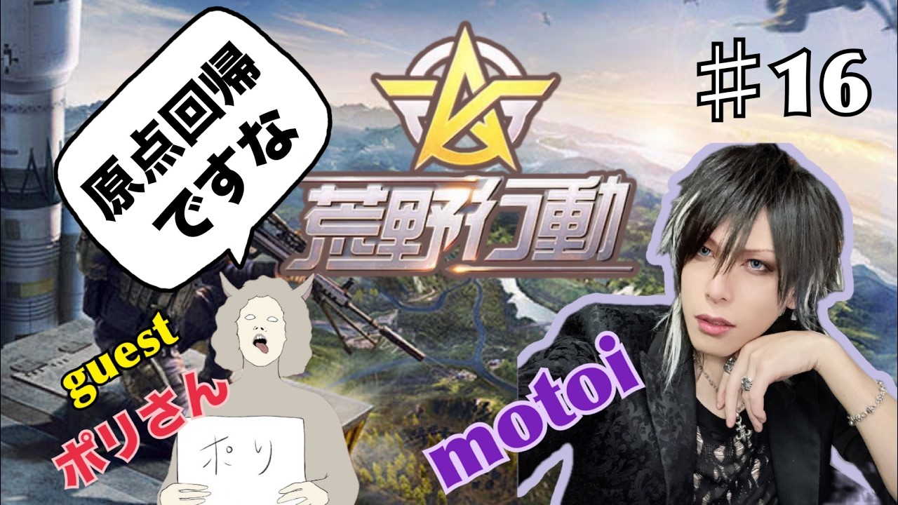 荒野行動やるわ #16