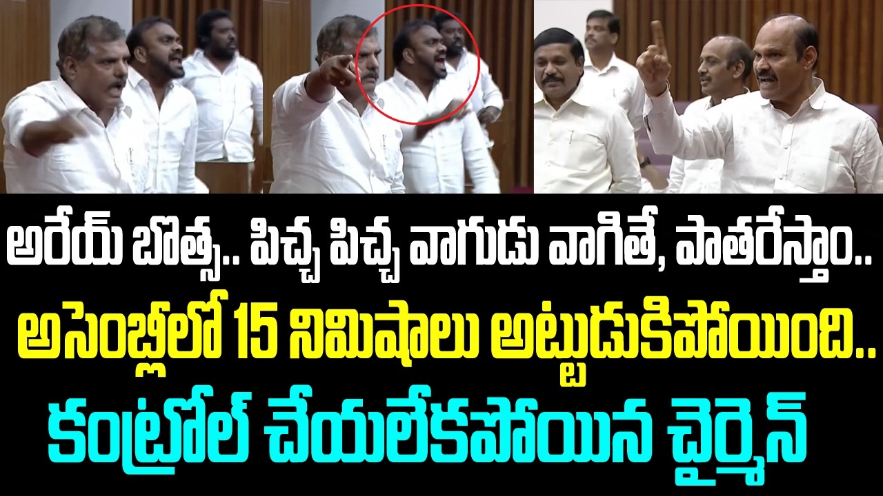 అరేయ్ బొత్స.. పిచ్చ పిచ్చ వాగుడు వాగితే, పాతరేస్తాం.. అసెంబ్లీలో 15 నిమిషాలు అట్టుడుకిపోయింది.