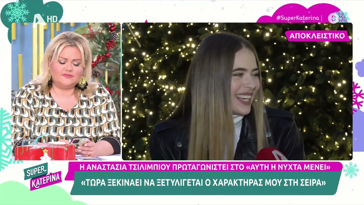 Η Αναστασία Τσιλιμπίου (Μυρτώ | Αυτή η νύχτα μένει) στην Super Κατερίνα | 27/12/2022