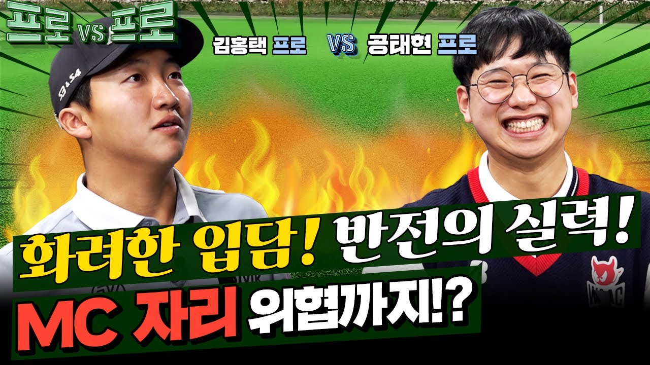 [최종회]웃다보니 웃을때가 아님🤣 왜 잘 치는...아니 왜웃겨요? 공태현VS김홍택프로의 [프로대프로 8회]