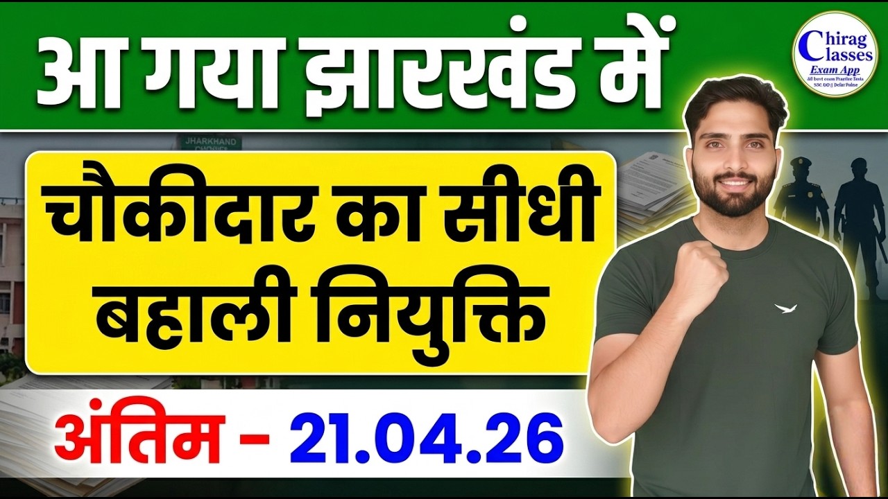 Jharkhand Chowkidar Recruitment 2026 | Age Limit, Eligibility & Selection Process