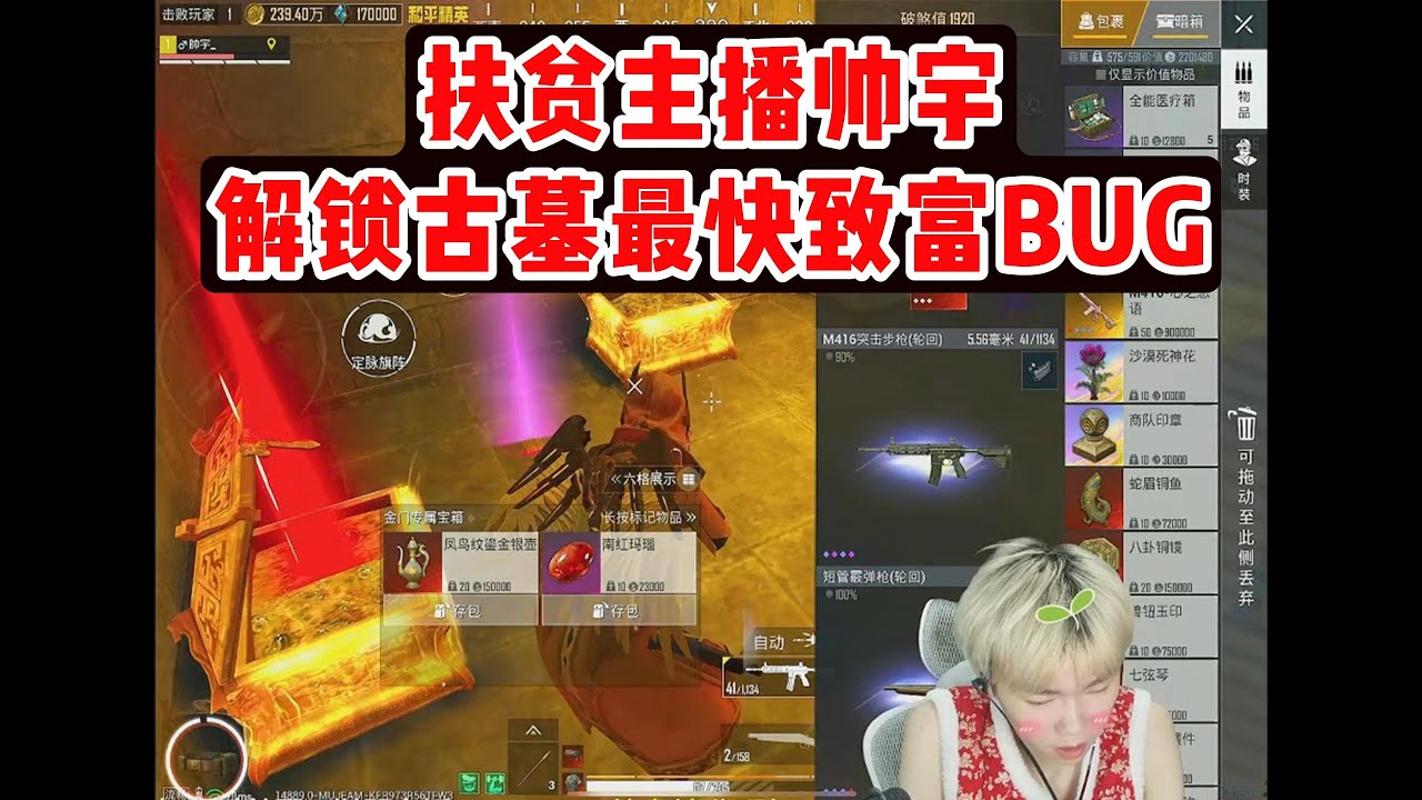 扶贫主播帅宇解锁古墓最快致富BUG #和平精英地铁逃生 #爆率 #开箱#帅宇#地铁扶贫#游戏扶贫