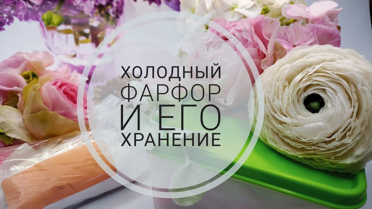 Холодный фарфор и его хранение