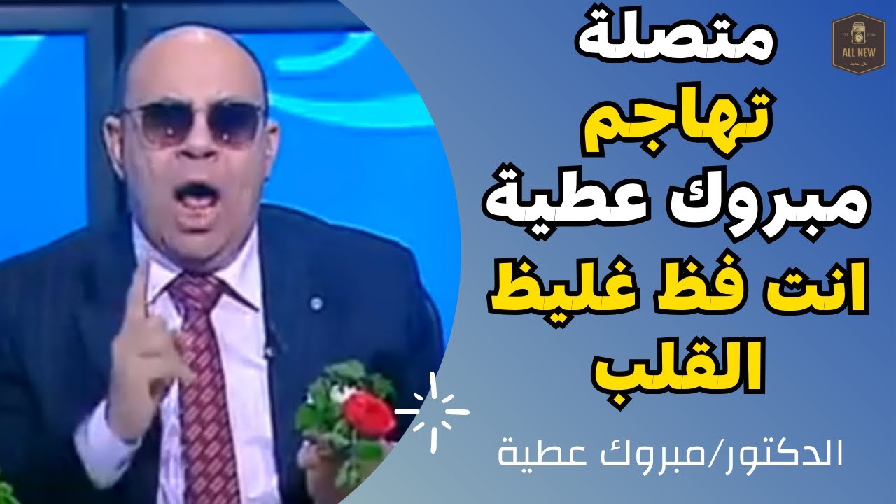 متصلة | تهاجم مبروك عطية انت فظ غليظ القلب  | الدكتور مبروك عطيه