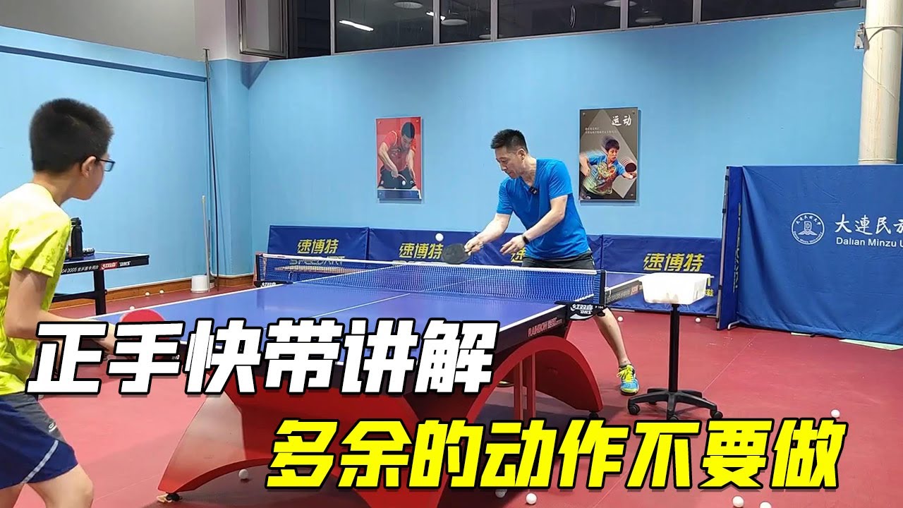 乒乓球技巧详解，正手快带讲解，多余的动作就不要再做了【乒乓球小宇老师】