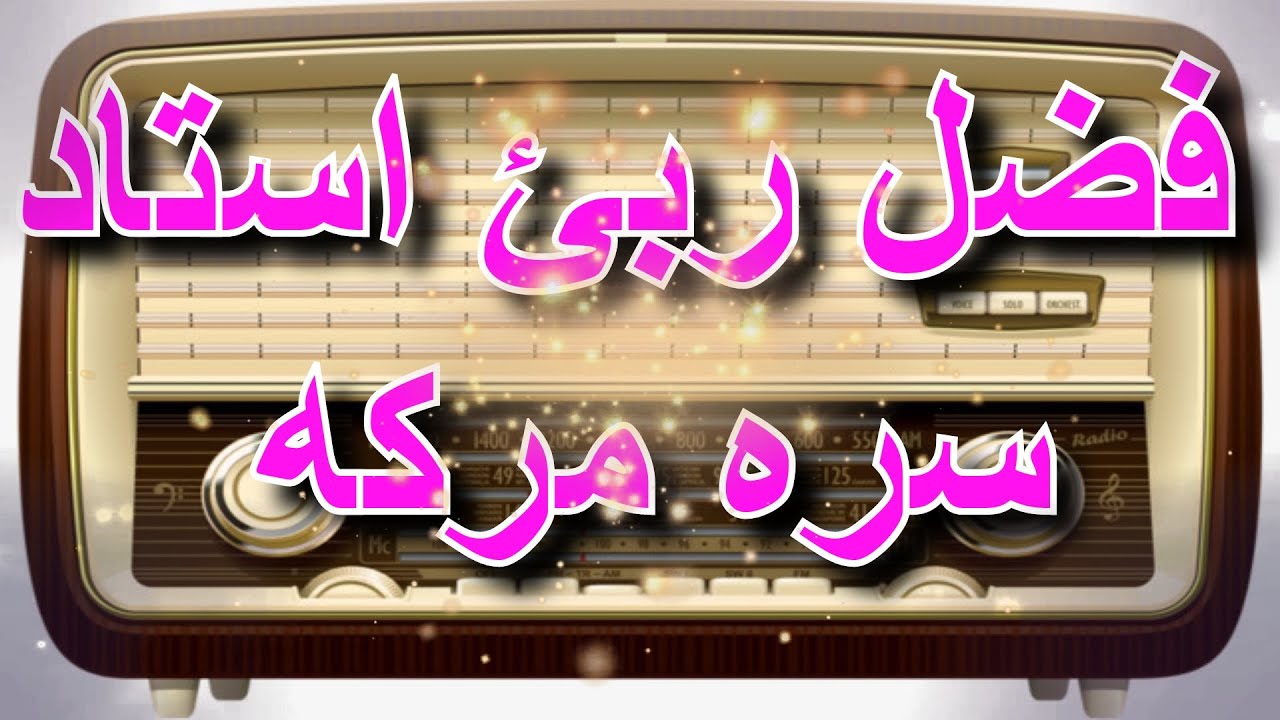 FAZAL RABI USTAD INTERVIEW || فضل ربئ استاد سره مرکه