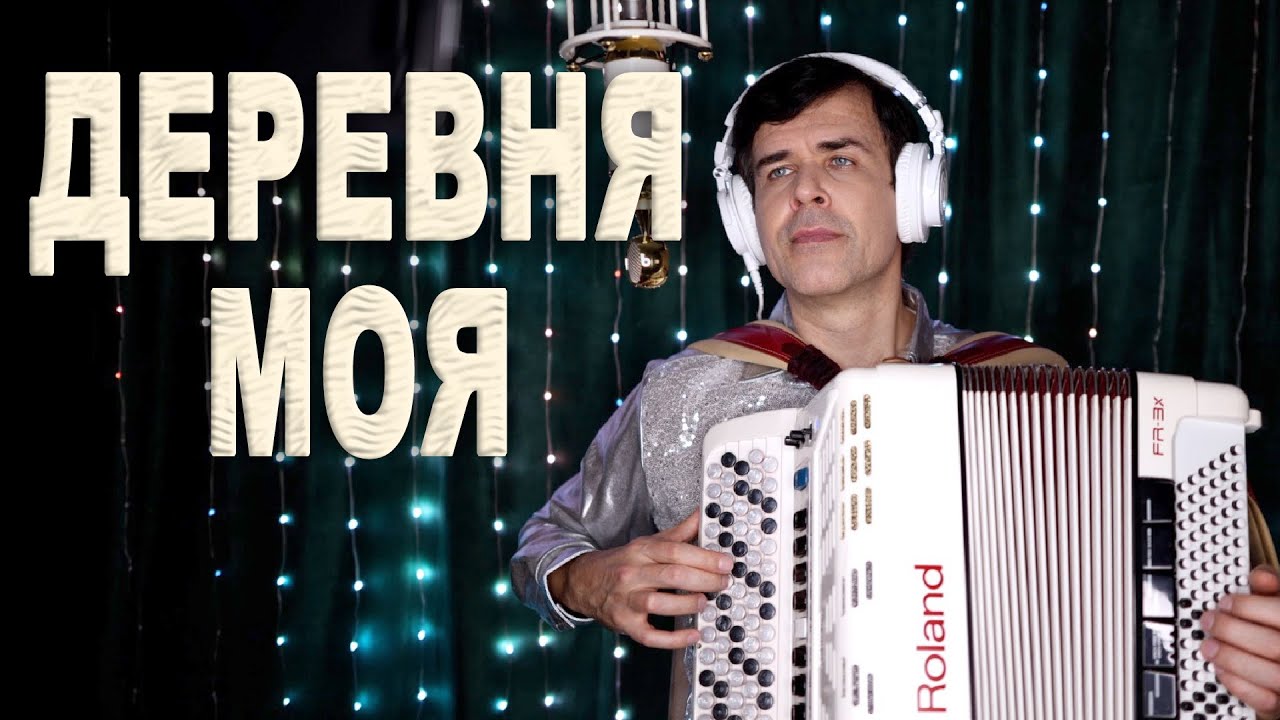 До слёз! «Деревня моя деревянная, дальняя» под баян — послушайте!