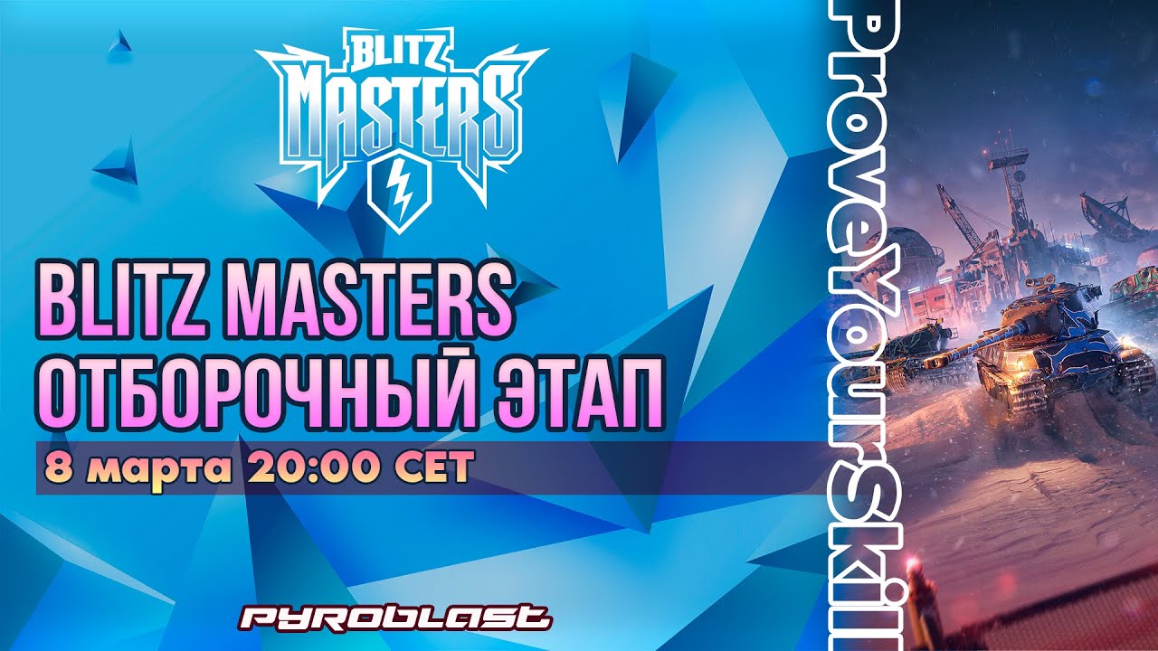 Турнир Blitz Masters: New Horizons | Путь мастерства #3 | День 3