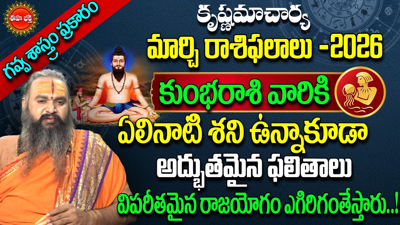 Kumbha Rashi Phalithalu March 2026 | Aquarius Horscope |Gavvala Rasiphalalu | Krishnamacharyulu |Eha